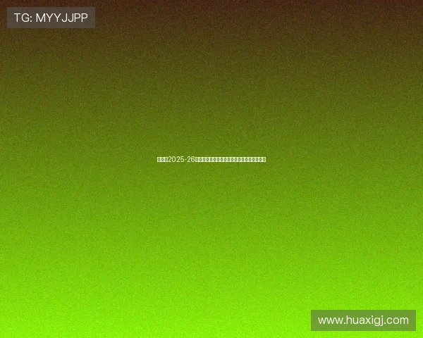 阿森纳2025-26赛季法国球员阵容全面分析及各级别表现展望 阿森纳2025-26赛季法国球员阵容全面分析及各级别表现展望